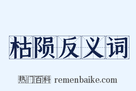 枯陨反义词是什么意思的图片